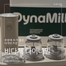 비:밀 | [공지] 비다체 다이나밀 사용 후기, 전동 그라인더 하나로 완성한 디자인가전 주방