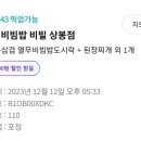 악마의비빔밥,비빌