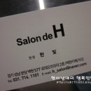 살롱 드 에이치(Salon de H) 이미지