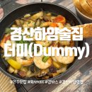 하양정육 | [경산하양술집] 나만 알고 싶은 술집 더미(Dummy)_ 안주 맛집