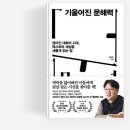 책, 차이나는 클라스(책읽고 생각 나누기) | 천천히 읽고 쓰기가 해답 『기울어진 문해력』 조병영
