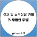 한양인사노무컨설팅 이미지
