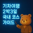 창선대교타운 관광안내소 | 기차여행 2박3일 국내 코스 가이드
