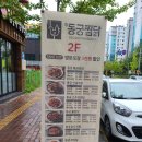 동궁찜닭신안평거점 이미지