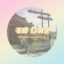 [경기도/이천] 분위기부터 커피까지 너무 예쁜 이천카페 '카페 디어문'