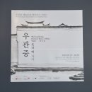 흑과백 | 서울 데이트 추천 예술의전당 우관중 전시회 ‘흑과 백 사이’ 후기, 무료 관람으로 만난 여백의 미학