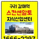 구리 갈매역 힐스테이트 스칸센알토 지식산업센터 대표상담 이미지