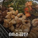 88소곱탄 첨단점 | [광주] 88소곱탄 광주첨단점 | 첨단 곱창 맛집 내돈내산 후기