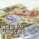 원화로2(동) | 베트남 여행 환전, 달러가 좋을까 원화가 좋을까? 이것이 답이에요
