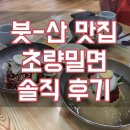 부산 맛집 초량밀면 솔직한 후기 블로그