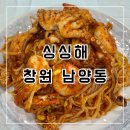 미해아구찜 | 창원 남양동 맛집ㅣ싱싱해 본점에서 해물아구찜 먹고 온 후기 +포장까지!