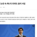 중국 선거 개입 논란 캐나다 트뤼도 총리 사임 이미지