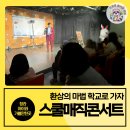 고척재미난방과후교실어린이집 | 청라 아이와 가볼만한 곳 겨울방학 마술학교가자, 스쿨매직콘서트 후기