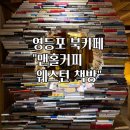 영등포 북카페 추천 : 맨홀커피 웨스턴책방 방문 후기