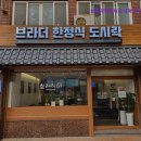브라더 한정식 도시락 위례중앙점 | [부산 배달 맛집] 브라더한정식도시락 부산중앙점 신선한 재료로 푸짐한 한끼