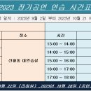 [서울한뫼] 2023년 정기공연 연습일정, 공연치배 및 스텝 추가신청 모집 이미지