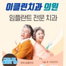 안산 와동]이클린 치과 의원 ]디오나비 풀아치 임풀란트 전문점]031-403-2836 이클린치과의원 이미지