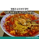 강릉여행 맛집 짬뽕순두부 하월당 내돈내산 후기
