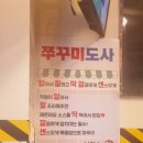 쭈꾸미도사석계역점