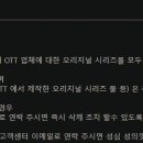 누누티비 1차 삭제 자료공개...넷플릭스,디즈니는 제외 이미지