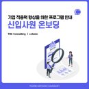 신입사원 온보딩 프로그램 : 잠재력 개발과 기업 적응력 향상을 위한 _ HRD 기업교육컨설팅 TNC