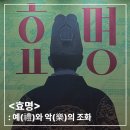 효명 | [국립극장 NTOK(엔톡) 청년 기자단] <효명> 후기