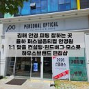 하우스옵티컬 | 김해 안경 피팅 잘하는 곳 율하 퍼스널옵티컬 안경원 | 1:1 맞춤 컨설팅·린드버그·모스콧 하우스...