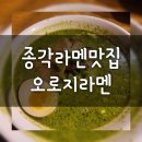 오로지라멘 종각점 네이버블로그