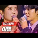이별(離別) - 린(LYn). 손태진(孫泰辰) 이미지