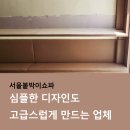 서울쇼파 | 서울붙박이쇼파 제작 솔직후기