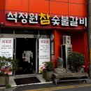 석정원숯불갈비 이미지
