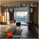 상하이 푸동 5성급 숙소 후기 JW 메리어트 마르퀴스 호텔 추천 위치 조식