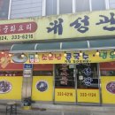 대성관전통중화요리