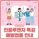 성주경대연합정형외과의원 | [소식] 2024년 인플루엔자 독감 예방접종 안내 (국가 무료예방접종·성주군민 무료예방접종)