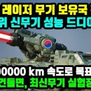 속보! 한국, 레이저 무기 보유국 확정! 세계 1위 신무기 성능 드디어 공개! 초속 300000 km 속도로 목표 파괴! 한국을 건들면 이미지