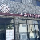 호수품은감자탕