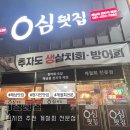 0심횟집
