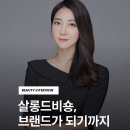 살롱드비숑 비손비격 | "지금이 오히려 가장 흔들리는 시기입니다." 살롱드 비숑 박영선 대표 인터뷰