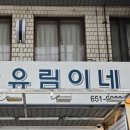 유림뜨게방 - 부천시 원미구 장말로200번길 38 | 유림뜨게방