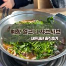 예향얼크니칼국수 | [리뷰] 천안 샤브샤브 칼국수 맛집 &#39;예향 얼크니 샤브샤브&#39; 내돈내산 솔직후기