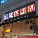 행신넙딱집 이미지