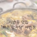 뼈큰감자탕 서변점 | 서변동 맛집 놀이방식당 '뼈큰 감자탕' 서변점