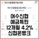 여천한의원 | 여수신협 예금 특판 12개월 4.2% 신협온뱅크 비대면 가입 9/8 오전9시부터 가능