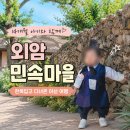 14개월 아기와 외암민속마을 나들이, 한복 입고 다녀온 솔직 후기