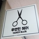 우앤민헤어(u&min hair) 이미지