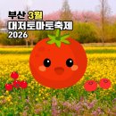 은빛 합창단 | 부산 대저토마토 축제 2026 행사 날짜 주차장 셔틀버스 정보