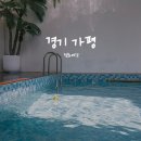 호반로펜션 | 가평 풀빌라 펜션으로 가족여행, 정화여각 독채 솔직 후기