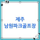 남원파크골프장 | 제주 남원파크골프장: 아름다운 풍경 속 힐링 라운딩(+ 주차, 위치 포함)
