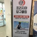 프리지아 당구클럽 이미지