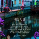 5월 28일 목요일 출석부, 귀한 인연 이미지